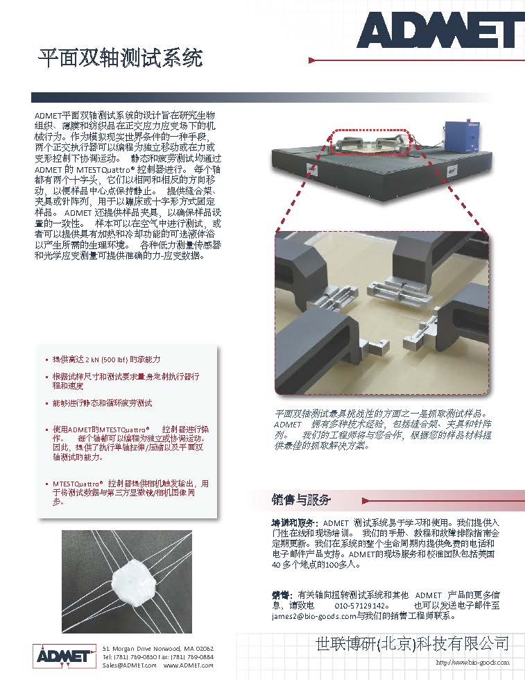 1690879887531037497.jpg 中文ADMETPlanarBiaxialTestSystemBrochure.jpg