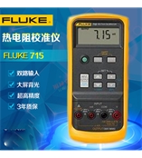 福禄克Fluke715电压信号发生器|工业电压电流校准器