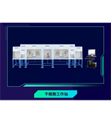 Biobase多功能干细胞工作站（stem cell workstation）